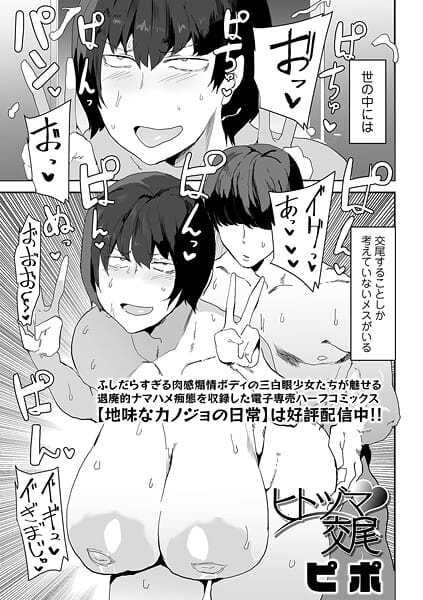 【全編マンガ】b164aisis05639 | ヒトヅマ交尾 | ピポ 一水社編集部