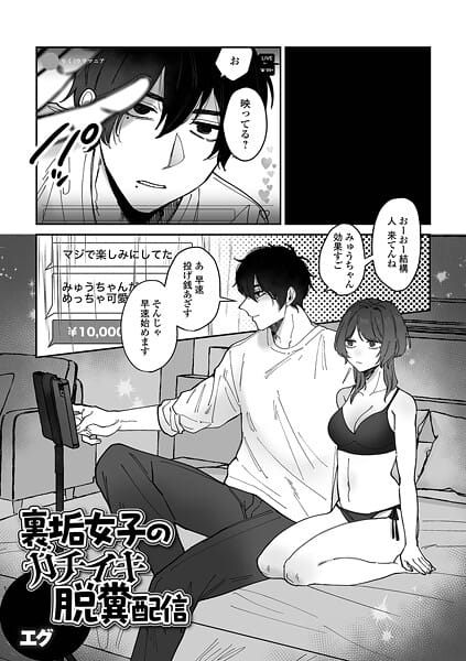 【全編マンガ】b164aisis05668 | 裏垢女子のガチイキ脱糞配信 | エグ 一水社編集部