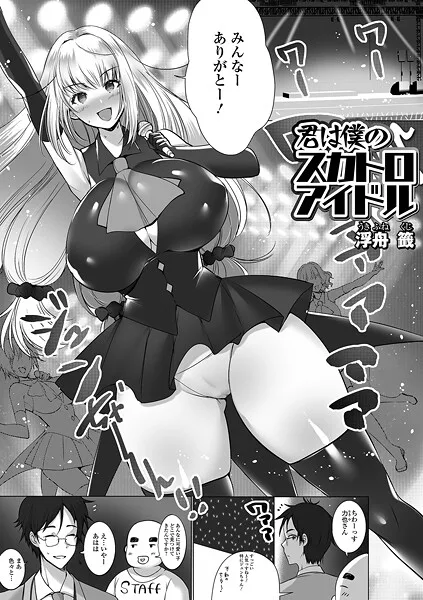 【全編マンガ】b164aisis05669 | 君は僕のスカトロアイドル | 浮舟籤 一水社編集部