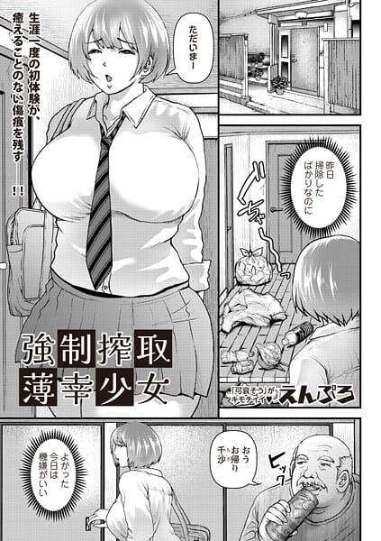 【全編マンガ】b182asnw02213 | 強●搾取薄幸少女 | えんぷろ【ムッチリ・ムチムチ】