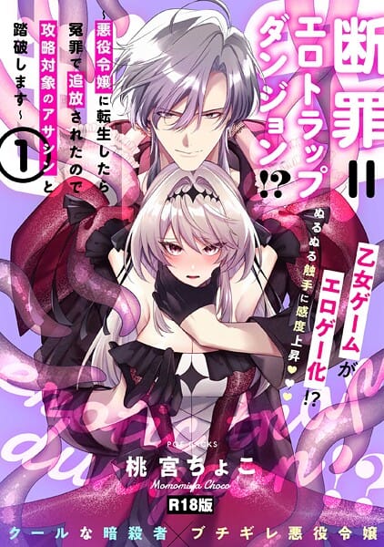 【全編マンガ】b343afspr03754 | 断罪=エロトラップダンジョン！？ 〜悪役令嬢に転生したら冤罪で追放されたので攻略対象のアサシンと踏破します〜【コミックス版】（1）《R18版》 | 桃宮ちょこ