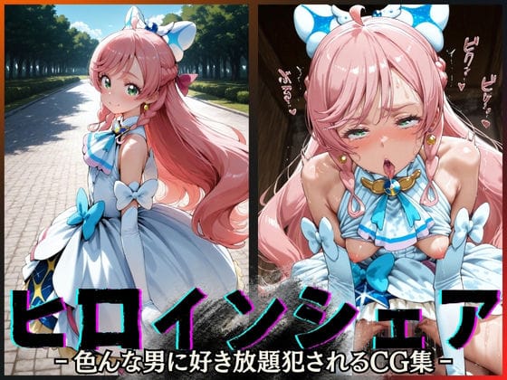 【全編マンガ】d_604796 | ヒロインシェア‐色んな男に好き放題犯●れるCG集‐キュアプリズム編 | 性癖理解者