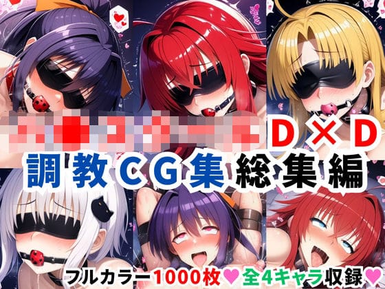 【全編マンガ】d_624115 | ハ●スクールD×D調教CG集総集編【1000枚 全4キャラ/姫●朱乃/リアス/アーシア/塔●小猫】 | 二次ソムリエ【搾乳】