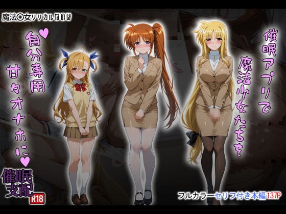 【全編マンガ】d_658920 | 催●アプリで魔法少女たちを自分専用甘々オナホに | タバタコポン【パイズリ】