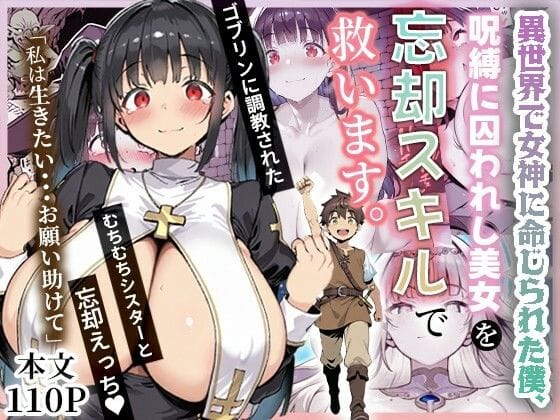 【全編マンガ】d_672736 | 異世界で女神に命じられた僕、呪縛に囚われし美女を忘却スキルで救います。 | ねとれや