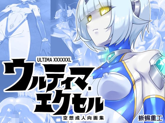 【全編マンガ】d_673105 | ウルティマ・エクセル 空想成人向画集 | 蜥蜴重工
