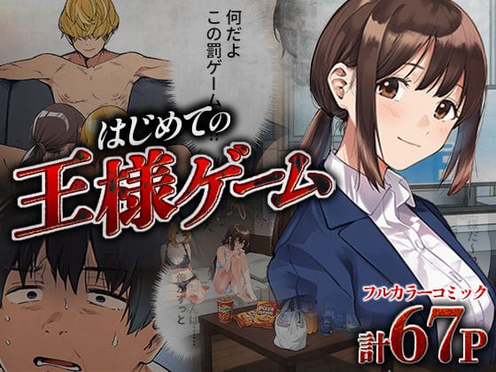 【全編マンガ】d_673187 | はじめての王様ゲーム | 脱童
