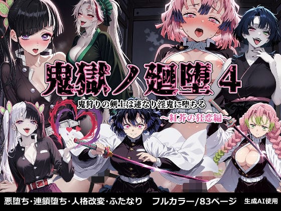 【全編マンガ】d_673692 | 鬼獄の廻堕4 〜紅芥の狂恋編〜 | しにもの