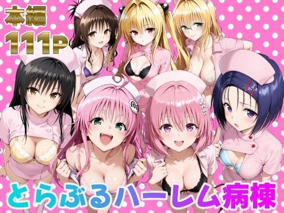 【全編マンガ】d_673942 | とらぶるハーレム病棟 | 脇ノ森茂太郎