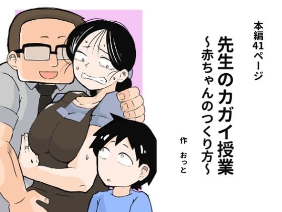 【全編マンガ】d_675743 | 先生のカガイ授業〜赤ちゃんのつくり方〜 | おっと