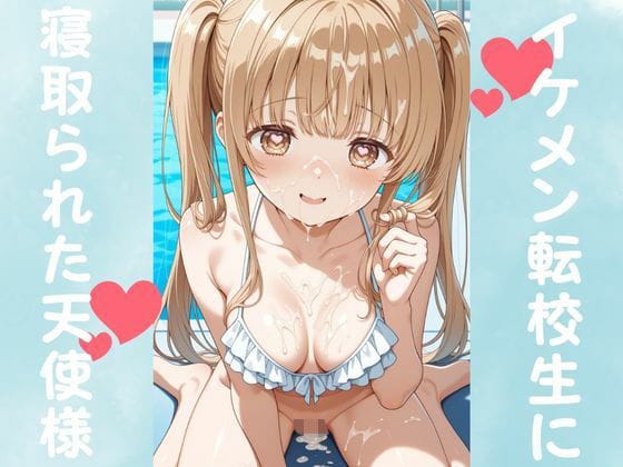 【全編マンガ】d_677511 | イケメン転校生に寝取られた天使様 | ピンクちゃん