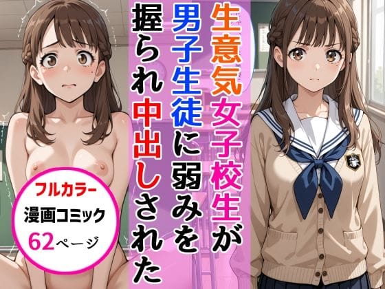 【全編マンガ】d_678379 | 生意気女子校生がSNS配信の秘密を同級生に握られ教室で中出しされた話 | AIザッハトルテ