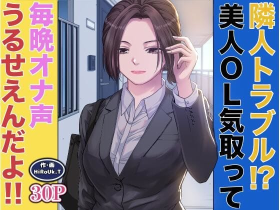 【全編マンガ】d_678862 | 隣人トラブル！？美人OL気取って毎晩オナ声うるさいんだよ！！ | HiRoUk.T