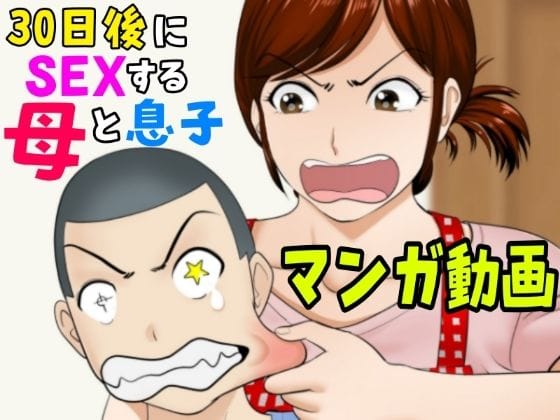 【全編マンガ】d_679389 | 30日後にSEXする母と息子【マンガ動画】 | ふわとろおぱんちゅケーキ