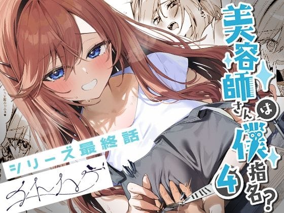 【全編マンガ】d_679753 | 美容師さんは僕指名？4 | イトハナナ