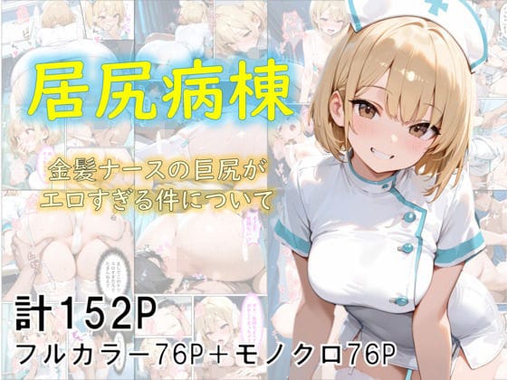 【全編マンガ】d_682807 | 巨尻病棟〜金髪ナースの巨尻がエロすぎる件について〜 | eguchicorporation