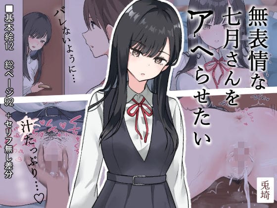 【全編マンガ】d_683327 | 無表情な七月さんをアヘらせたい | 兎埼