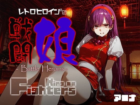 【全編マンガ】d_684069 | 戦闘娘 -Battle Heroine’s- ア●ナ | あーすりん