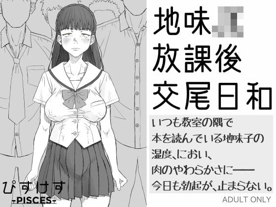 【全編マンガ】d_684593 | 地味JK放課後交尾日和〜いつも教室の隅で本を読んでいる地味子の湿度、におい、肉のやわらかさに――今日も勃起が、止まらない。 | ぴすけす