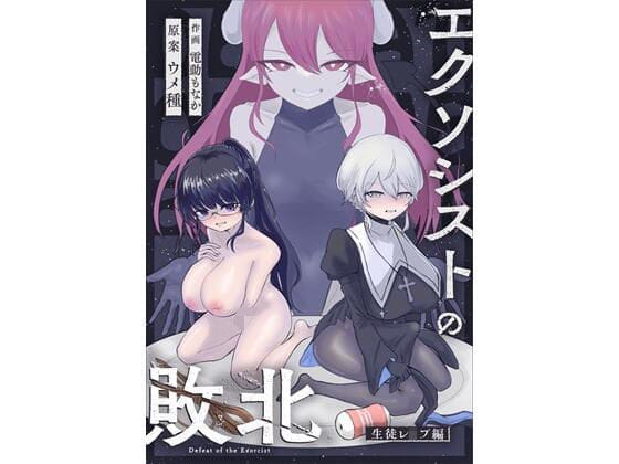 【全編マンガ】d_684800 | エクソシストの敗北〜生徒レ●プ編〜 | ウメ畑