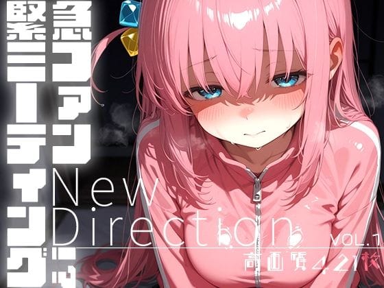 【全編マンガ】d_684825 | 緊急ファンミーティング！？ vol.1 -New Direction- | 時雨カフェ(ぶっかけ)