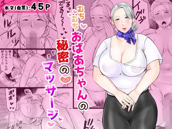 【全編マンガ】d_685382 | むちむちおばあちゃんの秘密のマッサージ | ぽぽっと電機1号店