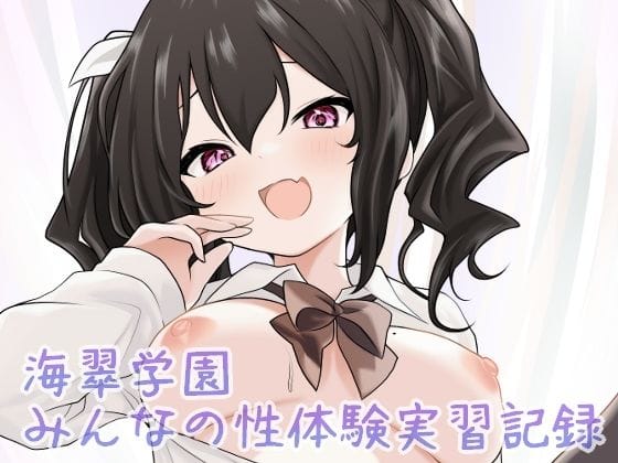 【全編マンガ】d_686647 | 海翠学園 みんなの性体験実習記録 | あやめガーデン
