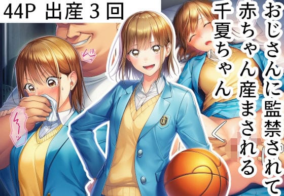 【全編マンガ】d_687388 | おじさんに監禁されて赤ちゃん産まされる千夏ちゃん | 産め産め帝国