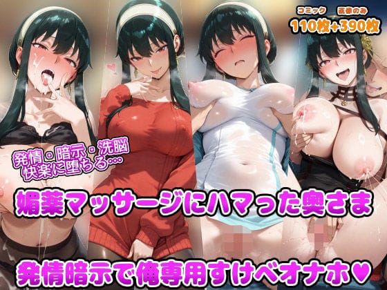 【全編マンガ】d_691135 | 発情・暗示・洗脳   快楽に堕ちる  媚薬マッサージにハマった奥さま 発情暗示で俺専用すけべオナホ | アヘ顔好き集まれ！！ぬき処・朱作