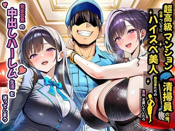 【全編マンガ】d_691785 | 超高級マンション清掃員の俺、仕事ついでにハイスペ美人居住者たちの愚痴を聞いていたら完全合意の中出しハーレム生活を送ってしまう | 夜あくび小隊