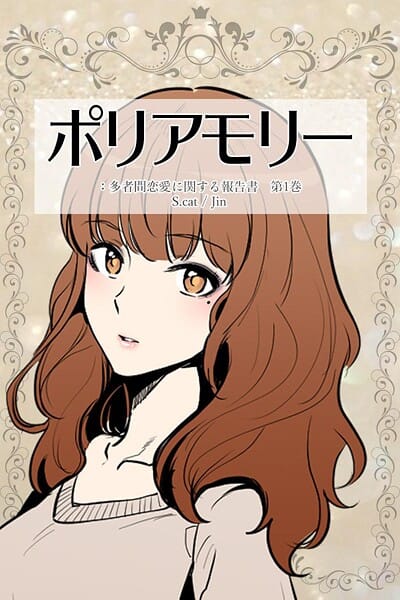 【全編マンガ】k804annbn17135 | ポリアモリー:多者間恋愛に関する報告書 第1巻【期間限定 無料お試し版】 | S.cat Jin