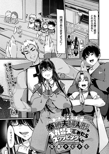 【全編マンガ】s011akamj02623 | 奉納夫婦人形を入れ替えてみたらスワッピングした | 佐倉さくさく