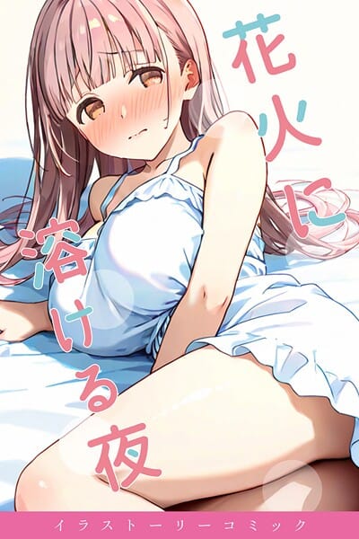 【全編マンガ】s587anmad00240 | 花火に溶ける夜 | youyou