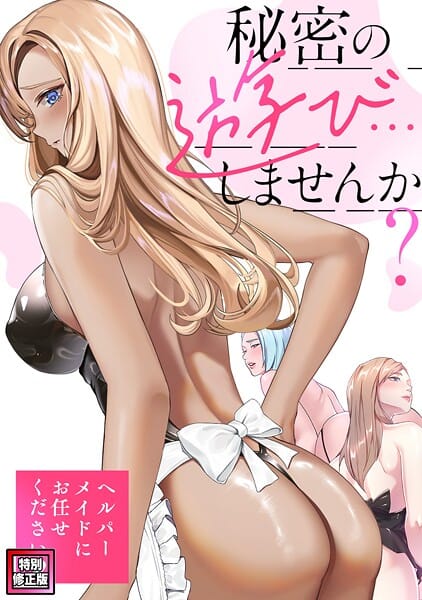 【全編マンガ】s641aknai15084 | 秘密の遊び…しませんか？〜ヘルパーメイドにお任せください【特別修正版】（16） | Koi ペク・ホアン