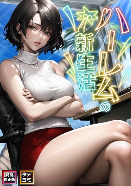 【全編マンガ】s641aknai16724 | ハーレムの新生活【特別修正版】【タテヨミ】（16） | WebtoonKoiContent