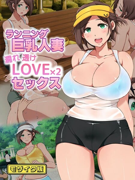【全編マンガ】s645asmmi00744 | ランニング巨乳人妻 濡れ透けLOVE×2 セックス モザイク版 | 性造社 Sandy Candy