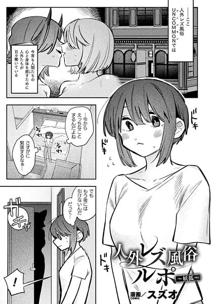 【全編マンガ】b073bktcm07123 | 人外レズ風俗ルポ〜妖狐〜【単話】 | スズオ