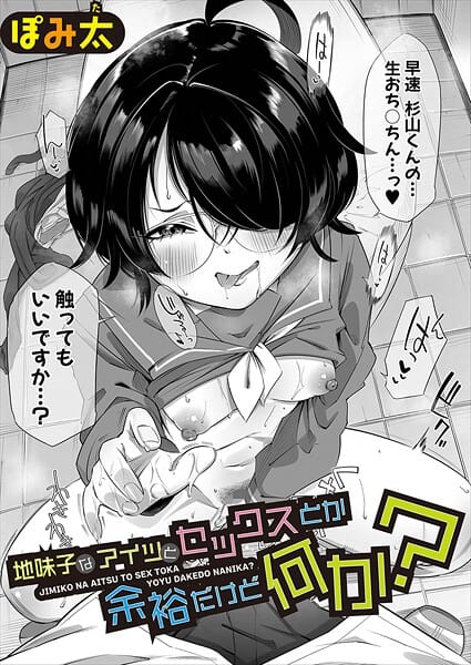 【全編マンガ】b079akroe01661 | 地味子なアイツとセックスとか余裕だけど何か？ | ぽみ太