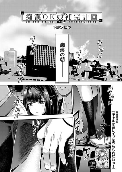 【全編マンガ】b104atint02393 | 痴●OK娘補完計画〈第1話〉 （沢尻メロウ） | 沢尻メロウ MUJIN編集部