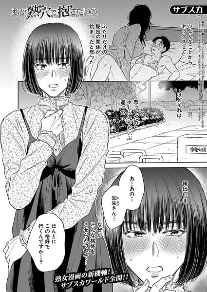【全編マンガ】b104atint02398 | 私が熟穴で抱きたいの〈第2話〉 （サブスカ） | サブスカ MUJIN編集部