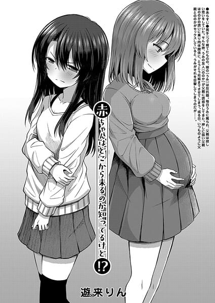 【全編マンガ】b104atint02399 | 赤ちゃんはどこから来るのか知ってるけど！？ （遊来りん） | 遊来りん MUJIN編集部
