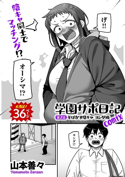 【全編マンガ】b390bleed04884 | 学園サポ日記comix 第2話 そばかす陰キャ ヨシダ編 | 山本善々