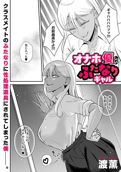【全編マンガ】b390bleed04886 | オナホに優しいふたなりギャル | 渡薫