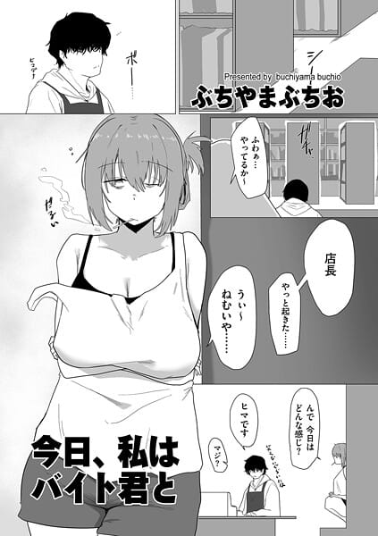 【全編マンガ】b390bleed04888 | 今日、私はバイト君と | ぶちやまぶちお