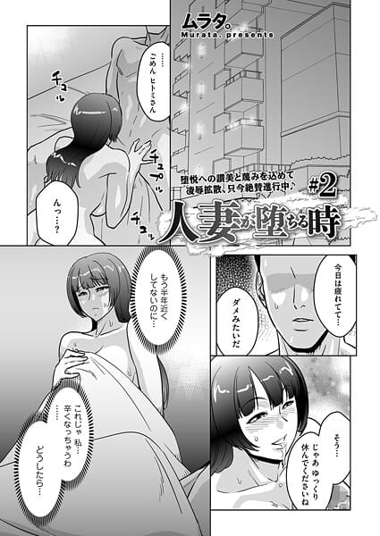 【全編マンガ】b390bleed04912 | 人妻が堕ちる時 ＃2 | ムラタ。