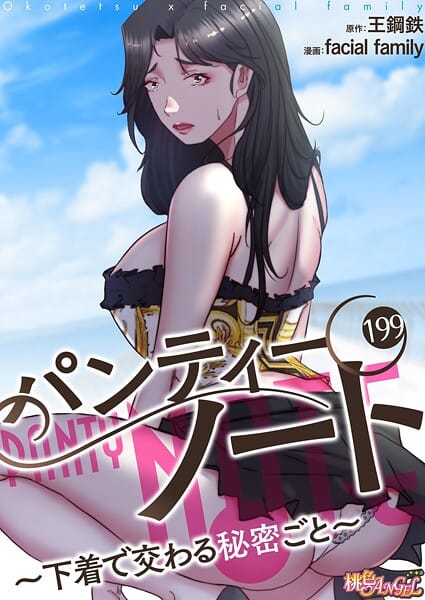 【全編マンガ】b525atmh15262 | パンティーノート 〜下着で交わる秘密ごと〜（フルカラー） 199 | facial family 王鋼鉄