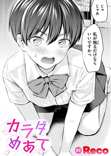 【全編マンガ】b915awnmg03842 | カラダめあて | Reco