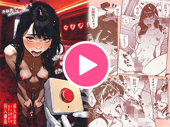 【全編マンガ】d_533900 | ボタンを押しただけなのに‥ | 平仮名で、べろきす