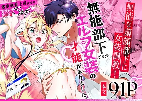 【全編マンガ】d_573241 | 無能部下ですがエルフ女装の才能がありました。 | サイデリ屋