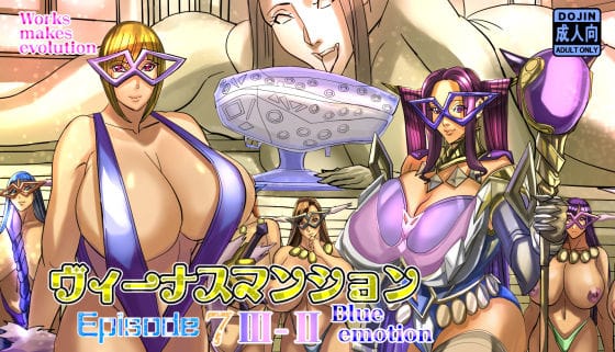 【全編マンガ】d_639343 | ヴィーナスマンションEpisode7III-IIblue emotion | Works makes evolution